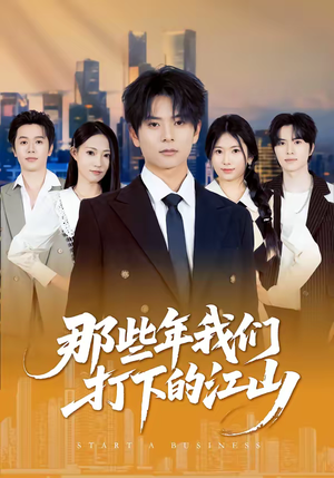 那些年我们打下的江山（80集）一口气看完全集的短剧推荐