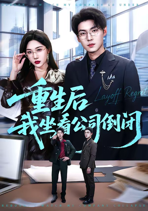 重生后我坐看公司倒闭（76集）经典回顾短剧免费看