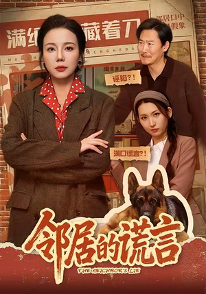 邻居的谎言（70集）海量热门短剧免费看