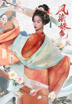 凤染姝色（60集）免费观看短剧就是爽