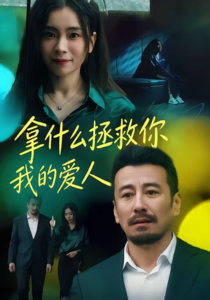 拿什么拯救你，我的爱人（46集）更新短剧精彩不断