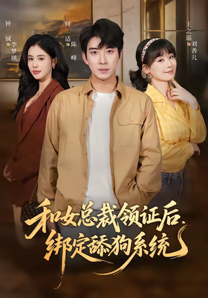 和女总裁领证后，绑定舔狗系统（80集）短剧全集在此免费观看