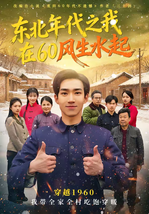 东北年代之我在60风生水起（80集）随时随地想看就看短剧