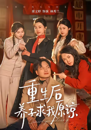 重生后养子求我原谅（60集）西瓜短剧免费看
