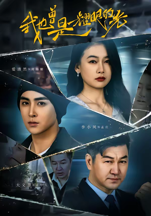 我也曾是耀眼的光（75集）深深爱上这部短剧