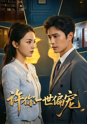 许你一世偏宠（33集）爆火短剧大结局抢先看