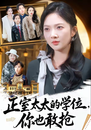 正室太太的学位，你也敢抢（55集）免费短剧完整版在线观看