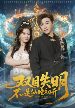 双目失明，不，是仙瞳初开（75集）短剧推荐下集更精彩