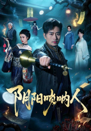 阴阳唢呐人（54集）高清无码短剧免费看