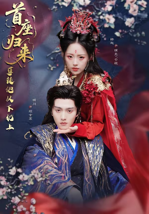 首座归来，孽徒他以下犯上（70集）短剧更新时间一览表