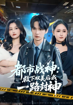 都市战神：救下双美后我一路封神（80集）精彩好看的短剧