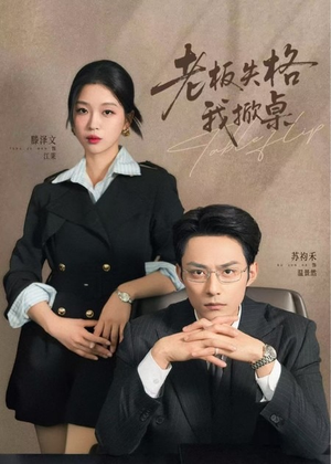 老板失格我掀桌（42集）好看短剧看不停