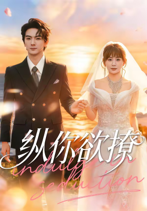 纵你欲撩（65集）火热短剧正在热播