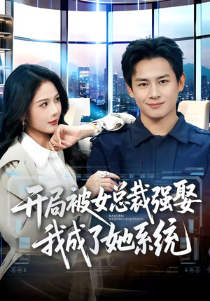 开局被女总裁强娶我成了她系统（80集）全集免费看短剧
