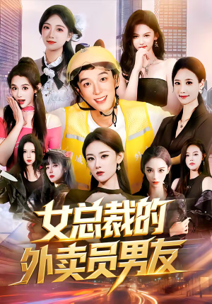 女总裁的外卖员男友（80集）免费观看完整版短剧