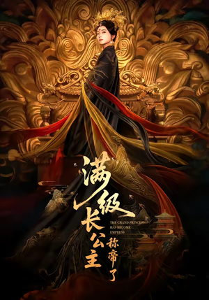 满级长公主称帝了（81集）好看剧情短剧推荐分享