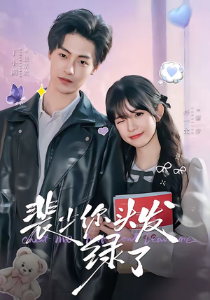 裴少你头发绿了（80集）短剧终篇全集限免看