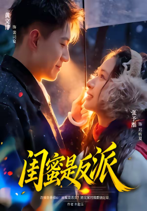 闺蜜是反派（81集）省钱短剧免费看个够