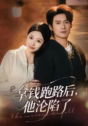 拿钱跑路后，他沦陷了（70集）短剧全集免费观看