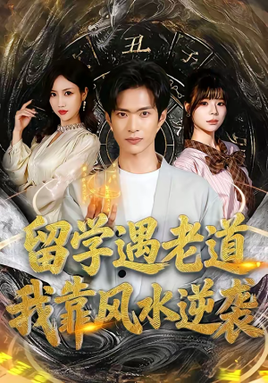 留学遇老道，我靠风水逆袭（81集）真的爱了这部短剧太好看