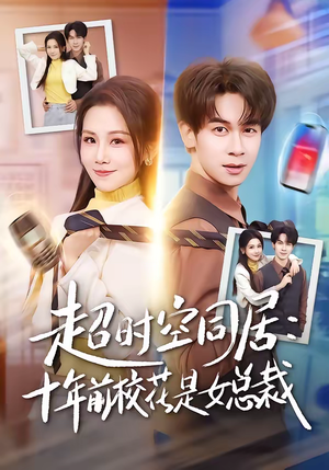 超时空同居：十年前校花是女总裁（78集）我全都看完了的经典短剧