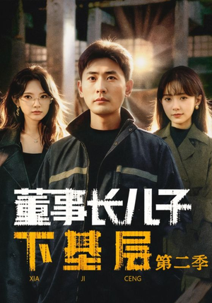 董事长儿子下基层2（70集）精彩又上头的短剧来了