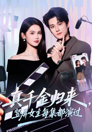 真千金归来，竖屏女主每集都演过（80集）精彩短剧免费看