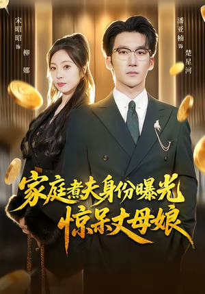 家庭煮夫身份曝光惊呆丈母娘（80集）热门儿短剧抢先看