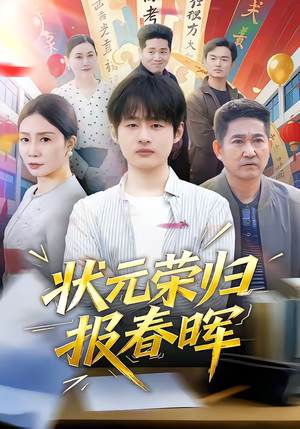 状元荣归报春晖（80集）短剧越看越精彩越看越上头