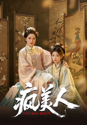 疯美人（60集）每天更新最火的短剧