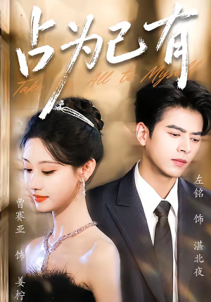 占为己有（60集）无需付费短剧全集免费看