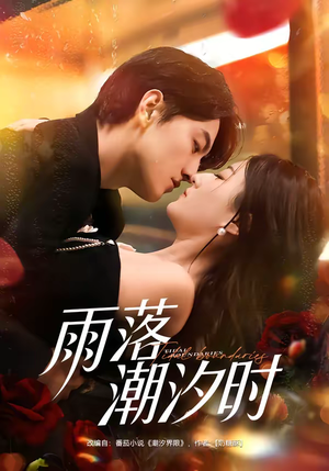 雨落潮汐时（74集）免费观看全集的短剧网站推荐