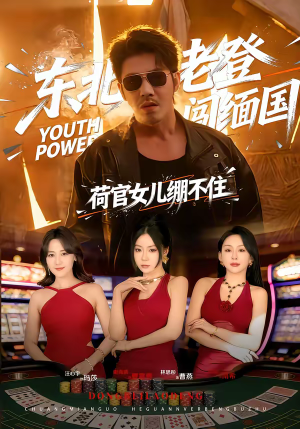 东北老登闯缅国，荷官女儿绷不住（80集）红果免费看短剧