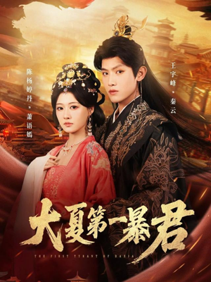 大夏第一暴君（76集）越看越精彩的短剧
