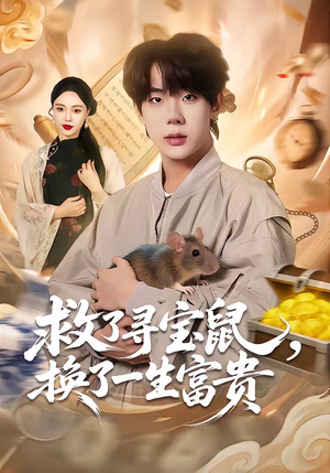 救了寻宝鼠，换了一生富贵（69集）又一部超火短剧抢先看全