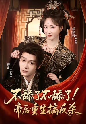 不舔了不舔了！帝后重生搞反杀（67集）每天更新最火短剧