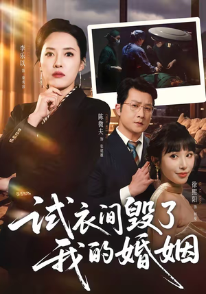 试衣间毁了我的婚姻（43集）红果天天免费看短剧