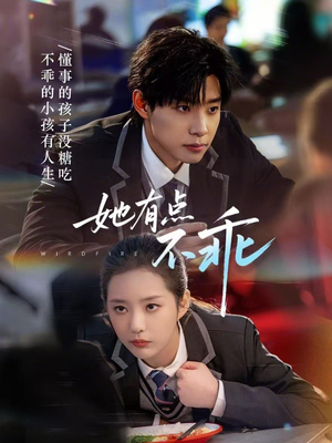 她有点不乖（70集）千万短剧流量抢先看