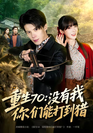重生70：没有我你们能打到猎（80集）短剧推荐正在热播