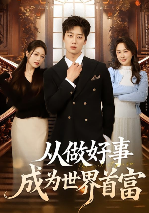 从做好事成为世界首富（80集）超火爆短剧抢先看全集
