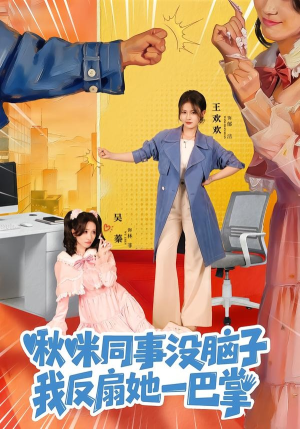 啾咪同事没脑子，我反扇她一巴掌（63集）每日短剧追不停