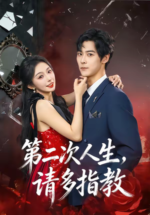 第二次人生，请多指教（80集）最新热门短剧抢先看