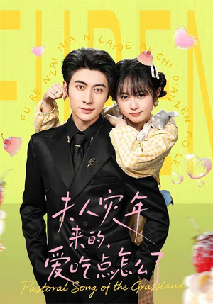 夫人灾年来的，爱吃点怎么了（100集）喜欢追短剧的看过来