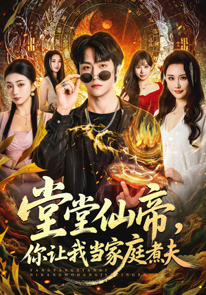 堂堂仙帝，你让我当家庭煮夫（70集）热门小说改编短剧