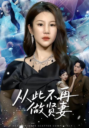 从此不再做贤妻（60集）一部短剧追的停不下来