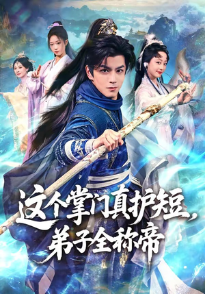 这个掌门真护短，弟子全称帝（70集）免费看剧热门短剧