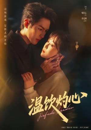 温饮灼心（75集）深夜必看热门短剧推荐