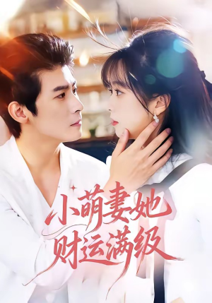 小萌妻她财运满级（71集）前十的短剧值得一看