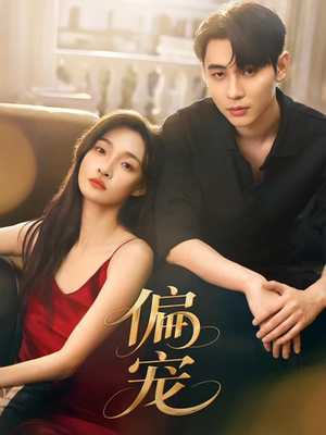 偏宠（54集）热播短剧抢先看后续