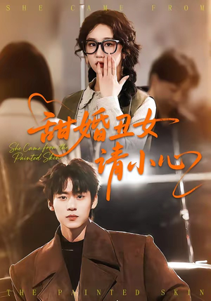 甜婚丑女请小心（82集）短剧全集一次看个够